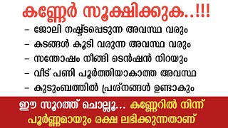 കണ്ണേർ സൂക്ഷിക്കുക❗️കടം കൂടും ജോലി പോകും💥 ഈ സൂറത്ത് രക്ഷ നൽകും💯  swalath fathih  surath falaq [upl. by Floris118]