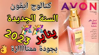 كتالوج ايفون شهر يناير 2023  كتالوج افون avon يناير ٢٠٢٣  افون يناير بروشور [upl. by Haziza492]