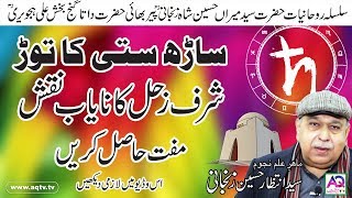 Sharf e Zohal ka Nayab Naqsh Muft Hasil Karein  شرفِ زحل کا نقش  Astrologer Shah Zanjani  AQ TV [upl. by Maroj]