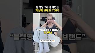 로제 제니가 푹 빠진 가성비 브랜드 TOP3 [upl. by Raff]