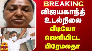 BREAKING  விஜயகாந்த் உடல்நிலை வீடியோ வெளியிட்ட பிரேமலதா விஜயகாந்த் [upl. by Drwde]