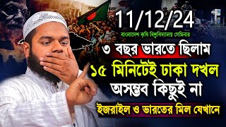 111224 BAU সেমিনার থেকে । ১৫ মিনিটেই ঢাকা দখল আসলেই সম্ভব  Abdullah bin abdur razzak New Waz [upl. by Nade969]