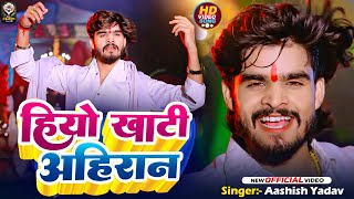 AshishYadav  hiyo khati ahiran  हिओ खाटी अहिरान  New Maghi Chhath Song 2024 [upl. by Herahab841]