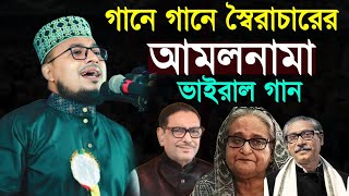 স্বৈরাচার হাসিনার আমলনামা  কবির বিন সামাদের ভাইরাল গান  kabir bin samad new gan [upl. by Naihs]