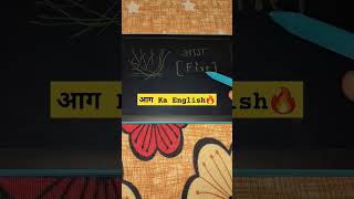 आग Ka English Meaning । Aag Ka English Meaning Kya Hota Hai । Definition [upl. by Yrelbmik]