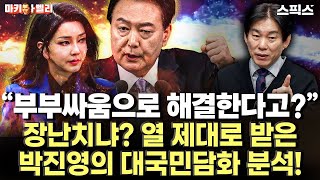 마키아벨리 “부부싸움으로 국정 해결한다고” 장난치냐 열 제대로 받은 박진영의 대국민담화 분석 [upl. by Juakn]