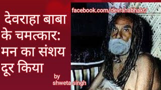 Devraha baba miracles man ka sanshay door Kia  देवरहा बाबा [upl. by Karlene]