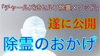 【浄化・除霊】「チャールズ式セルフ除霊メソッド（CSJM）」を全公開！！ [upl. by Melda75]