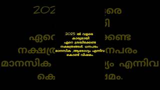 2025 വളരെ ഏറെ ശ്രദ്ധിക്കേണ്ട നക്ഷത്രങ്ങൾ സാമ്പത്തികം മറ്റ് ബുദ്ധിമുട്ടുകൾastrology viral horoscop [upl. by Hadihsar919]