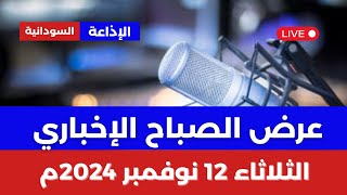 عرض الصباح الإخباري ليوم الثلاثاء 12 نوفمبر 2024 م من أم درمان إذاعة جمهورية السودان [upl. by Earaj]