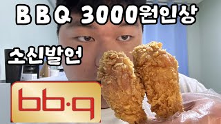 BBQ 먹으며 3000원인상에 대해 소신발언 [upl. by Elspet52]