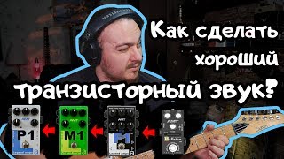 Как сделать хороший транзисторный звук [upl. by Limoli]