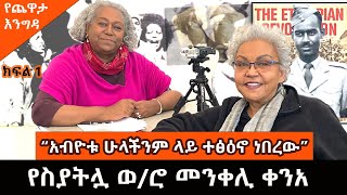 Yekidame Chewata የስያትሏ ወሮ መንቀሊ ቀንአ ከመዓዛ ብሩ ጋር ያደረጉት ጨዋታ Menkeli Kenea With Meaza Birru Part 1 [upl. by Anawit]