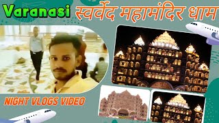 स्वर्वेद महामंदिर धाम वाराणसीSwarved Mahamandir Dham Varanasi Night vlogsरात में कैसा दिखता है [upl. by Keary]