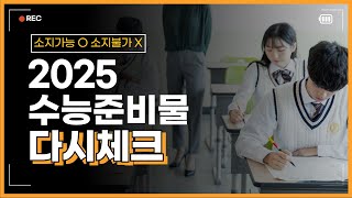 2025학년도 수능 유의사항 수능시계 수능샤프 수능준비물 수능도시락 [upl. by Lulu]