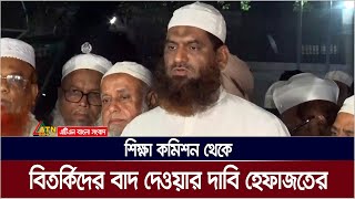 শিক্ষা কমিশন থেকে বিতর্কিদের বাদ দেওয়ার দাবি হেফাজতের। Mamunul Haque  ATN Bangla News [upl. by Wiener]