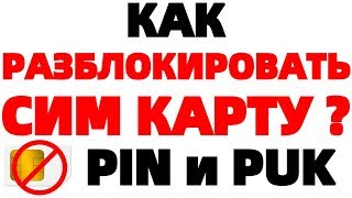 Как Разблокировать сим карту в телефоне ЗАБЫЛ Pin Puk код [upl. by Tacklind]