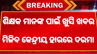 Odisha Elementary Teacher Get Central Pay Scale 4200 Grade Pay  odishaprimaryteachernews [upl. by Rossy583]