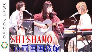 【ライブ】SHISHAMO「明日も」アコースティックVerで披露 等々力競技場ライブリハMVへの想いも語る 音楽イベント『YouTube Music Night』 [upl. by Theodore]