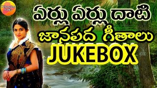 Eru Erulu Dhati Janapada Jukebox  Telangana Folk Songs  Janapada Songs Telugu  Telugu Folk Songs [upl. by Nireves894]