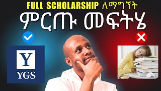 Harvard እና Yale ለመግባት አቋራጭ መንገድ [upl. by Lyford]