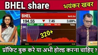 BHEL SHARE LTD LATEST NEWS  BHEL SHARE LTD COMPLETE ANALYSIS  BHEL SHARE NEXT TARGET  BHEL TARGET [upl. by Jessamine]