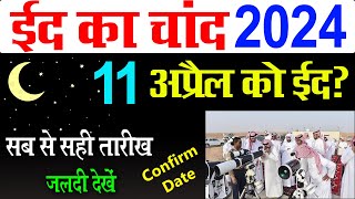 11 april ko hogi eid 2024  eid ul fitr kab hai 2024  ईद का चांद कब होगा 2024  eid kab hai 2024 [upl. by Ploss198]