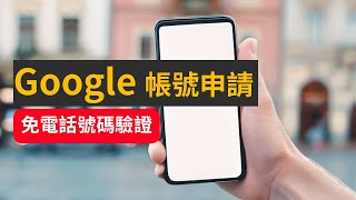 【📱Android 安卓限定】申請新 Google 帳號美區綁定 不用電話驗證 需填後援電郵 [upl. by Joao518]