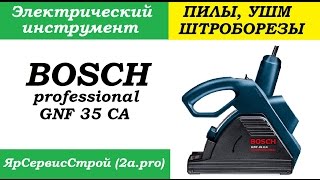 Штроборез Bosch GNF 35 CA плюсы минусы опыт использования [upl. by Eleni]