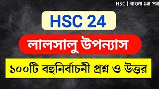 HSC 24 লালসালু উপন্যাস এর গুরুত্বপূর্ণ বহুনীর্বচনি সাজেশন  HSC 24 Bangla lalsalu mcq suggestion [upl. by Yvehc518]