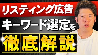 【初心者必見】Google広告（リスティング広告）のキーワード設定手順・選び方を解説します [upl. by Torin]