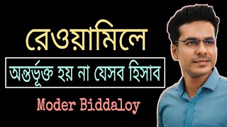 রেওয়ামিলে কি কি অন্তর্ভূক্ত হয় না  Which items do not include in trial balance [upl. by Garibold768]