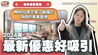 中山丨中山樓盤丨越秀建發璽樾丨2024年最新優惠好吸引丨啊May帶大家了解國企項目的真實面貌丨地鐵旁物業丨自身配套完善丨限時減少房價和契稅稅收丨 [upl. by Aneba13]