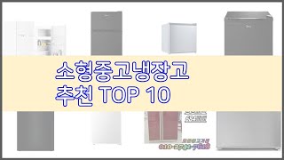 소형중고냉장고 추천 스마트 쇼퍼들의 선택 가격 리뷰 판매량을 고려한 TOP 10 상품 [upl. by Annahsor317]