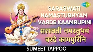 Saraswati Namastubhyam Varde Kaamrupini with lyrics सरस्वती नमस्तुभयं वरदे कामपुरिनि Sumeet Tappoo [upl. by Ariaes]