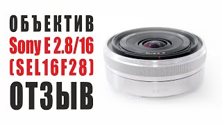 КРИВОРУКИЙ ОТЗЫВ на объектив Sony E 16mm F28 SEL16F28 в 2022 [upl. by Oicnerolf]