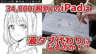 【お絵かき】iPad第7世代は液タブ代わりになるのか！？【レビュー】 [upl. by Thorncombe]