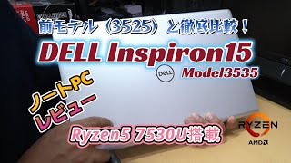 【ノートPCレビュー】Ryzen7000シリーズ搭載のDell inspiron153535を前モデル（3525）と徹底比較してみました。 [upl. by Ahkihs]