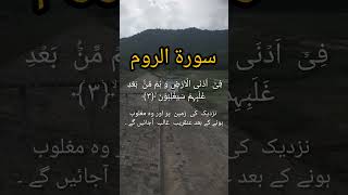 سورۃ الروم 🫀 quraanrecitation quranrecitation quranicbliss recitationofquran viralvideo love [upl. by Moselle]