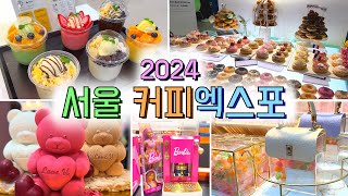 2024 서울 커피엑스포국내 최대 규모 커피 전문 전시회 커피원두커피머신카페용품로스터리디저트메뉴개발창업정보코엑스 추천 박람회 Seoul Coffee Expo [upl. by Yaral]