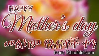 Mothers Day Emama  እማማ Poem in Amharic ethiofidel [upl. by Keary]