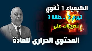 الكيمياء 1 ثانوي ـ تيرم ثان  03  تدريبات على المحتوى الحرارى للمادة [upl. by Adnoral]