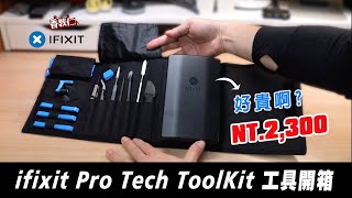 【香教仁】真的好貴啊？別買？！ifixit Pro Tech Toolkit 工具開箱｜『CC字幕』 [upl. by Shayla]