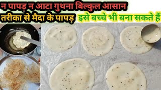 मैदा के पापड़ कैसे बनाएं Maida ke papad kaise banaen make Maida ke papad at home  Maida recpe [upl. by Jessamyn]