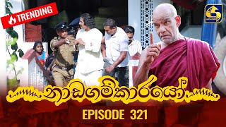 Nadagamkarayo Episode 321  නාඩගම්කාරයෝ  12th April 2022 [upl. by Yelhsa]