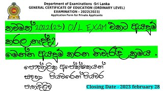 20222023 OL Exam Online Application Private සාමාන්‍ය පෙළ අයදුම්පත් Online පුරවන්නේ මෙහෙමයි [upl. by Harimas953]