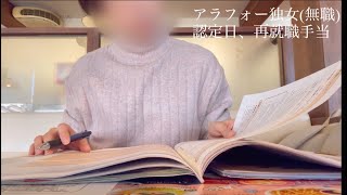 【アラフォー独女・無職一人暮らし】vlog 失業給付初回認定日と再就職手当の話 [upl. by Zeta]