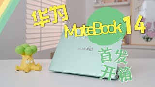 华为MateBook 14首发开箱！「原野绿」一眼心动～ [upl. by Binetta361]