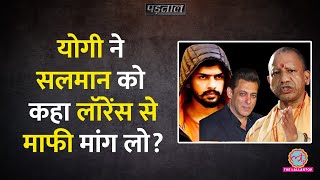 यूपी के सीएम Yogi Adityanath ने Lawrence Bishnoi केस में Salman Khan से माफी मांगने के कहाPadtaal [upl. by Aurthur]