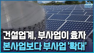 형님보다 아우…건설업계 부사업이 효자노릇한국경제TV뉴스 [upl. by Roxane]